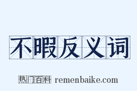 不暇反义词是什么意思的图片